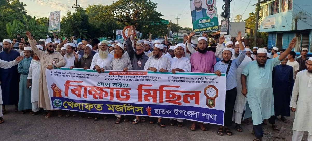 ছাতকে খেলাফত মজলিসের ৬ দফা দাবিতে বিক্ষোভ মিছিল,