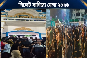 সিলেট বাণিজ্য মেলা রাত ১১টা পর্যন্ত চালুর অনুরোধ আয়োজক-ব্যবসায়ীদের