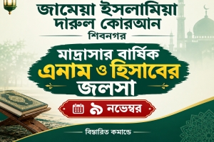 জামেয়া ইসলামিয়া দারুল কোরআন শিবনগর মাদ্রাসার বার্ষিক এনাম ও হিসাবের জলসা ৯ নভেম্বর