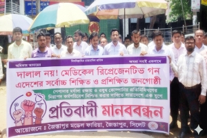 জৈন্তাপুরে মেডিকেল রিপ্রেজেনটিভদের মানববন্ধন
