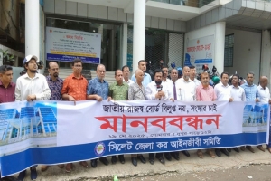 সিলেট জেলা কর আইনজীবী সমিতির মানববন্ধন অনুষ্ঠিত