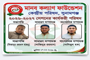 মানবকল্যাণ ফাউন্ডেশন সুনামগঞ্জ কেন্দ্রীয় পরিষদের নতুন কমিটি গঠন