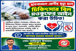 হাসপাতালে রোগীর মৃত্যু হলে চিকিৎসার বিল মওকুফের আইন প্রণয়নের দাবি