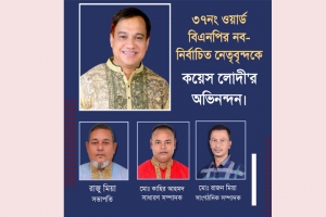 ৩৭নং ওয়ার্ড বিএনপির নবনির্বাচিত নেতৃবৃন্দকে কয়েস লোদীর অভিনন্দন