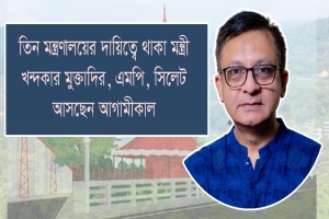তিন মন্ত্রণালয়ের দায়িত্বে থাকা মন্ত্রী খন্দকার মুক্তাদির এমপি সিলেট আসছেন শুক্রবার 