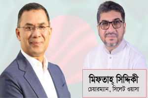 সিলেট ওয়াসার চেয়ারম্যান পদে নিয়োগ দেওয়ায় প্রধানমন্ত্রীর প্রতি মিফতাহ্ সিদ্দিকীর কৃতজ্ঞতা