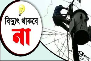  সিলেটের বেশ কয়েকটি এলাকায় শনিবার বিদ্যুৎ থাকবে না