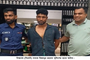 বিশ্বনাথে কুড়ালের আঘাতে প্রাণ গেল যুবকের : ঘাতক আটক