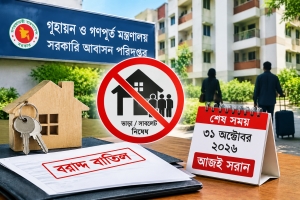 সরকারি বাসায় ভাড়াটে রাখলেই বরাদ্দ বাতিল, কঠোর অবস্থানে সরকার