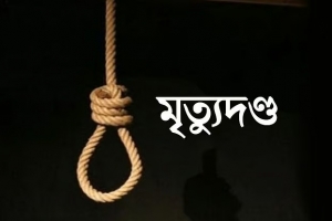 সিলেটে আইনজীবী শামসুল হত্যা : ছেলেসহ তিনজনের মৃত্যুদণ্ড