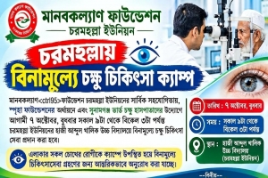 ছাতকের চরমহল্লায় বিনামূল্যে চক্ষু চিকিৎসা ক্যাম্প