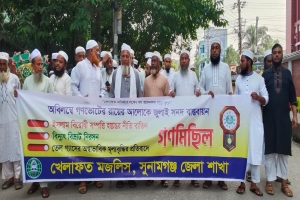 জুলাই সনদ, বিদ্যুৎ-জ্বালানিসহ ৪ দফা দাবিতে সুনামগঞ্জে খেলাফত মজলিসের গণমিছিল