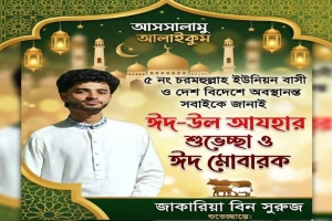 পবিত্র ঈদুল আযহা উপলক্ষে শুভেচ্ছা জানিয়েছেন জাকারিয়া বিন সুরুজ