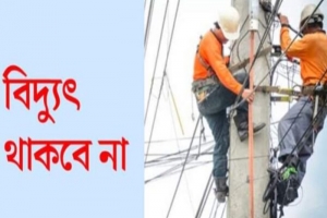 নগরীর যেসব এলাকায় বুধবার বিদ্যুৎ থাকবে না