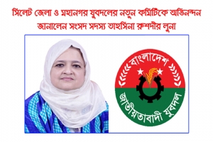 সিলেটে যুবদলকে আরও বেগবান করবে নতুন নেতৃত্ব: এমপি তাহসিনা রুশদীর লুনা