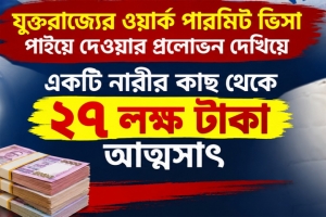 নগরীতে &lsquo;লিগ্যাল এজ সলিউশন&rsquo;র বিরুদ্ধে ইউকে ভিসার নামে ২৭ লাখ টাকা আত্মসাতের অভিযোগ 