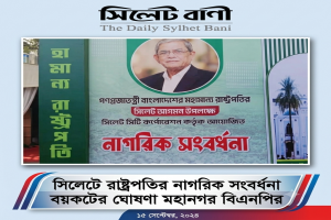 সিলেটে রাষ্ট্রপতির নাগরিক সংবর্ধনা বয়কটের ঘোষণা সিলেট মহানগর বিএনপির