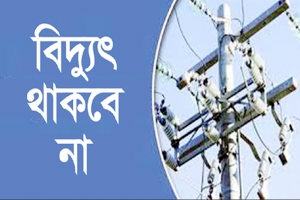 নগরীর যেসব এলাকায় রবিবার বিদ্যুৎ থাকবে না