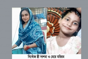   সিলেটে পাঁচ বছরের মেয়েকে নিয়ে নিখোঁজ সালমা : ১২ দিনেও মেলেনি সন্ধান