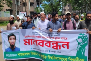 মৃত্যুদন্ডপ্রাপ্ত শাবির সেই শিক্ষার্থীর মুক্তি চেয়ে মানববন্ধন