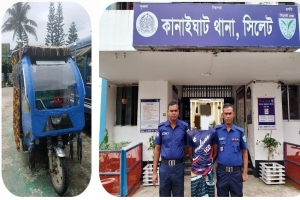  কানাইঘাট থানা পুলিশের চোরাই অটোরিক্সাসহ গ্রেফতার ১ 