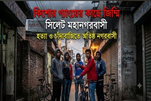 কিশোর গ্যাংয়ের কাছে জিম্মি সিলেট মহানগরবাসী, ঘটছে হত্যার ঘটনাও