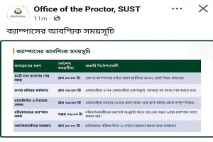 রাতে চলাচলে প্রক্টর অফিসের নীতিমালা পোস্ট, সমালোচনায় ডিলিট
