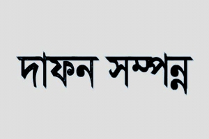  সংবাদপত্র এজেন্ট হাফিজ উল্লাহ&rsquo;র মায়ের মৃত্যু, দাফন সম্পন্ন