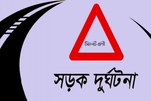 ওসমানীনগরে সড়ক দুর্ঘটনায় নিহত ১ পুলিশ সদস্যসহ আহত-২
