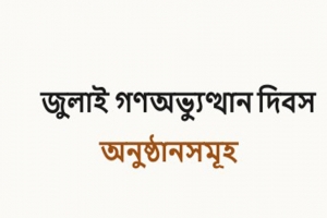 জুলাই গণঅভ্যুত্থান দিবস উপলক্ষে জেলা প্রশাসন কর্তৃক বিভিন্ন কর্মসূচি