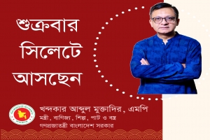 শুক্রবার সিলেটে আসছেন বাণিজ্য, শিল্প, বস্ত্র ও পাট মন্ত্রী খন্দকার মুক্তাদির